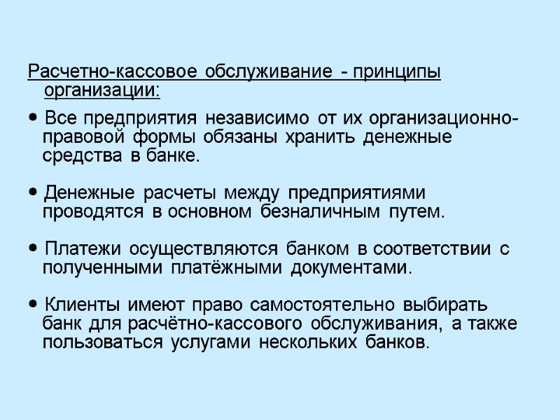 Расчетно-кассовое обслуживание - принципы организации: Все предприятия независимо от их организационно-правовой формы обязаны хранить